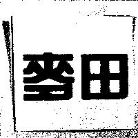 麥田