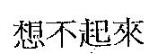 想不起來