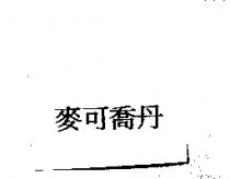麥可喬丹