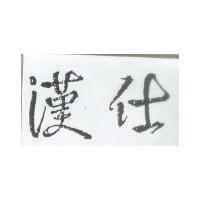 漢仕
