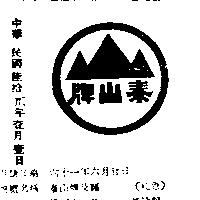 泰山牌及圖
