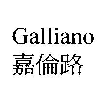 嘉倫路 Galliano