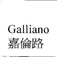 嘉倫路 Galliano