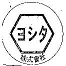 ヨシタ株式會社及圖