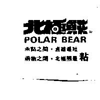 北極熊 POLAR BEAR 兩點之間,直線最短兩 物之間,北極熊最粘