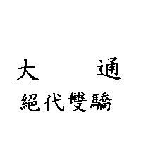 大通 絕代雙驕