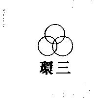 三環及圖