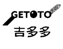 吉多多及圖 GETOTO