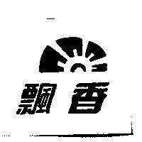 飄香及圖