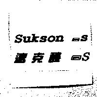Sukson-S 速克酸– S