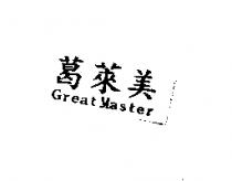 葛萊美 Great Master