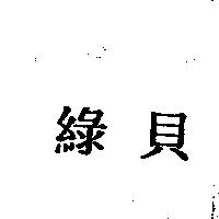 綠貝