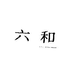 六和