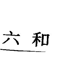 六和