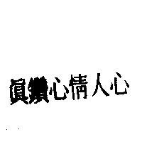 真鑽心情人心