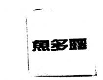 魚多露