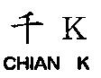 千 KCHIAN K