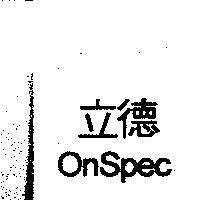 立德 OnSpec