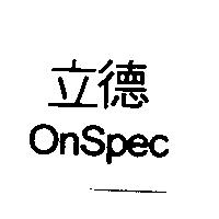 立德 OnSpec