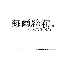 海爾絲莉及圖