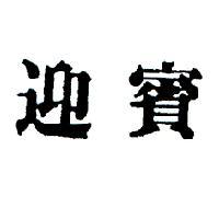 迎賓