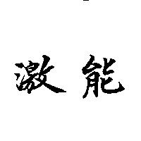 激能