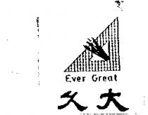 久大 EVER GREAT 及圖