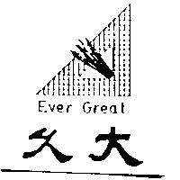 久大 EVER GREAT 及圖