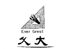 久大 EVER GREAT 及圖