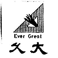 久大 EVER GREAT 及圖