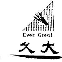久大 EVER GREAT 及圖