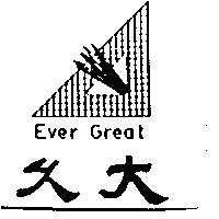 久大 EVER GREAT 及圖