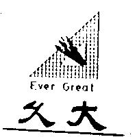久大 EVER GREAT 及圖
