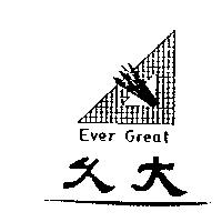 久大 EVER GREAT 及圖