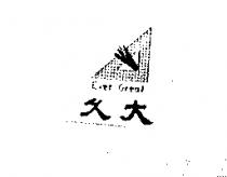 久大 EVER GREAT 及圖