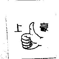 上豪及圖