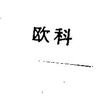歐科