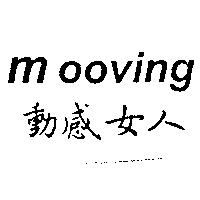 動感女人 Mooving