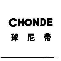 球尼帝 CHONDE