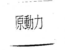 原動力