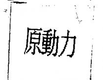 原動力