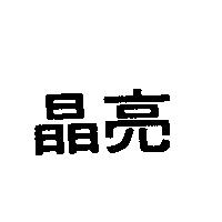 晶亮