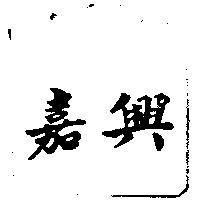 嘉興
