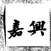 嘉興