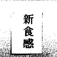 新食感