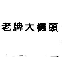 老牌大橋頭