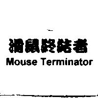滑鼠終結者 Mouse Terminator