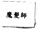 魔髮師