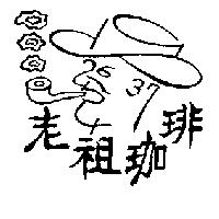 老祖珈琲及圖
