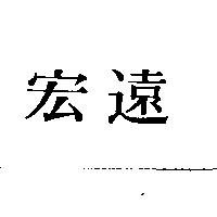 宏遠